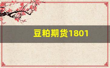 豆粕期货1801(豆粕期货分析)_https://www.xzdzcjn.com_北交所_第1张