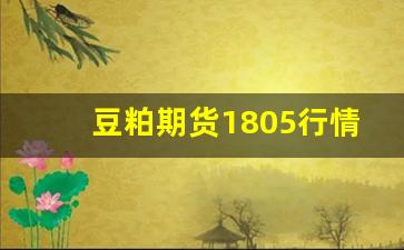 豆粕期货1805行情(豆粕期货2105)_https://www.xzdzcjn.com_创业板_第1张