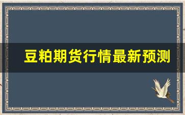 豆粕期货行情最新预测图片(豆粕期货最新消息)_https://www.tuogunzhijia.com_纳指期货_第1张