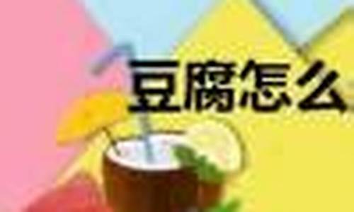 豆腐怎么做嫩而不烂-豆腐怎么做才会嫩