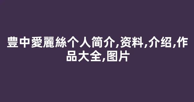 豊中愛麗絲个人简介,资料,介绍,作品大全,图片