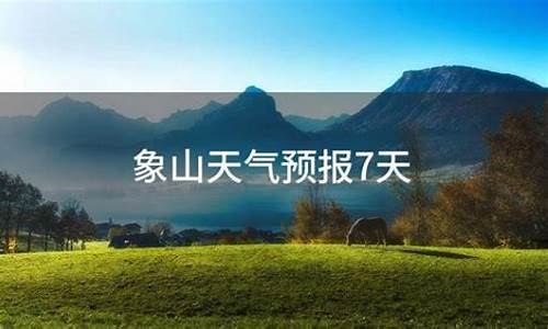 象山一周天气预报7天准确最新查询结果_象山一周天气预报?