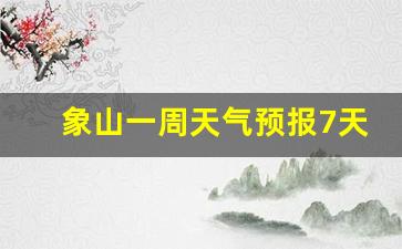 浙江象山一周天气预报15天_象山一周天气预报7天准确最新消息新闻