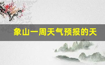象山近几天天气怎样_象山一周天气预报的天气预报是什么时候出现的