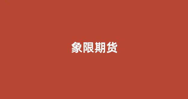 象限期货(象限跳是什么意思)_https://www.gfdzclz.com_科创板_第1张