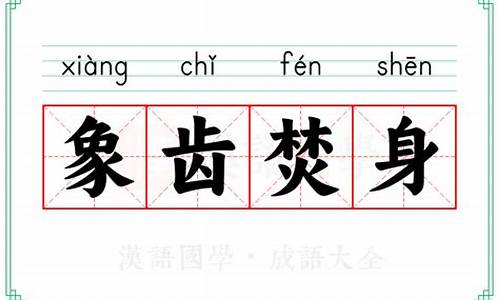 象齿焚身见兔顾犬-象齿焚身水到渠成