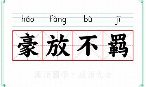 豪放不羁是褒义还是贬义-豪放不羁意思