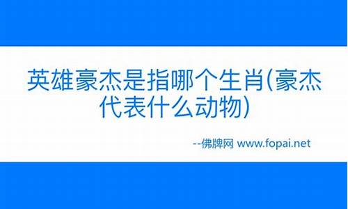 豪杰的动物是什么生肖_豪杰的动物是什么生肖呢