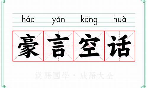 豪言空话打一肖-豪言空话是什么意思