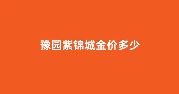 紫锦城珠宝交易中心黄金正宗吗_豫园紫锦城金价多少