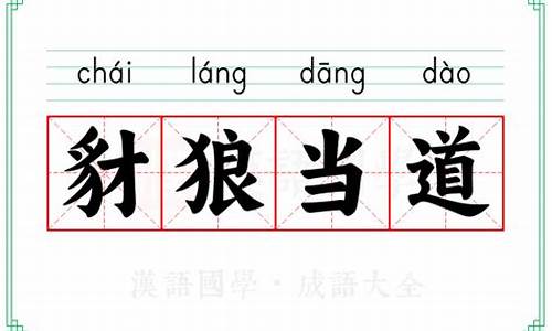 豺狼当道意思-豺狼当道打一字