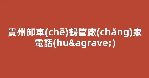 貴州卸車(chē)鶴管廠(chǎng)家電話(huà)(貴州卸車(chē)鶴管廠(chǎng)家電話(huà))(1)