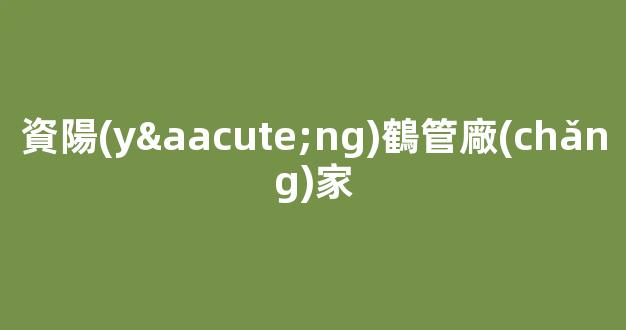 資陽(yáng)鶴管廠(chǎng)家(1)