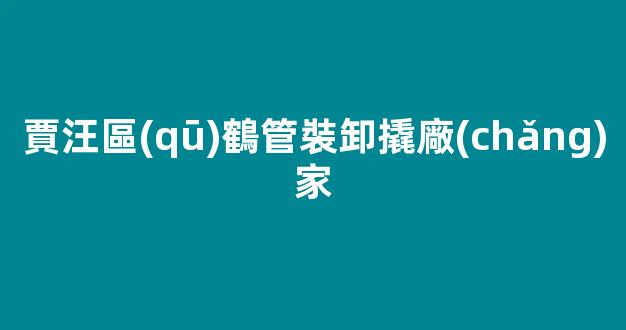 賈汪區(qū)鶴管裝卸撬廠(chǎng)家(1)
