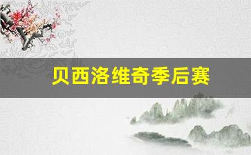 贝西洛维奇季后赛-贝西洛维奇打架