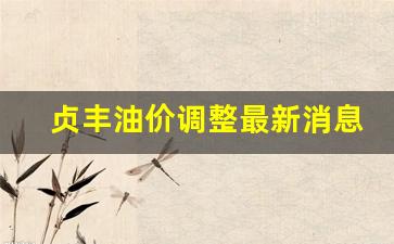 贞丰油价调整最新消息-贞丰油价调整最新消息查询