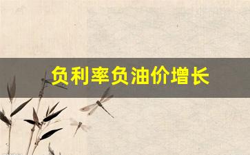 负利率负油价增长_出现负油价的原因是什么?