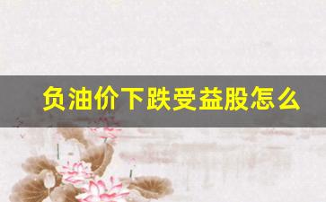 负油价下跌受益股怎么算-负油价形成的原理