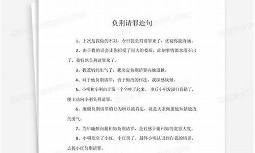 负荆请罪造句简单一点四年级_负荆请罪造句简单一点四年级下册