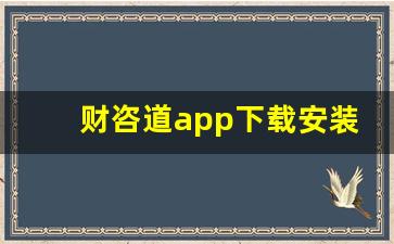 财咨道app下载安装(财咨道app下载安装官网)_https://www.gzyhshgzzx.com_郑商所_第1张