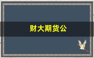 财大期货公_https://www.xzdzchf.com_科创板_第1张