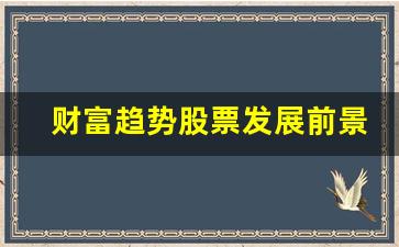 财富趋势股票发展前景(财富趋势 前景)_https://www.dcjwmf.com_上期能源_第1张