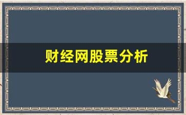 财经网股票分析(财经网股票分析论文)_https://www.taocizhiliang.com_设计报价_第1张