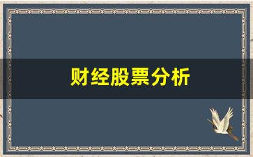 财经股票分析(财经股票分析师)_https://www.wanyuyiyao.com_上交所_第1张