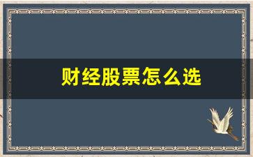 财经股票怎么选(最好的股票财经网)_https://www.heiljjianzu.com_深交所_第1张