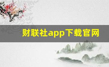 财联社app下载官网(财联社app下载官网手机版安装苹果)_https://www.huakunhengjia.com_期货资讯_第1张
