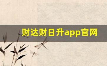 财达财日升app官网(财日昇软件下载)_https://www.brunchezvous.com_旅游攻略_第1张