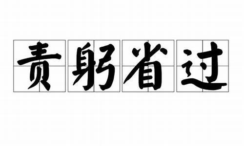 责躬省过以成君子-责躬省过以成君子作文素材