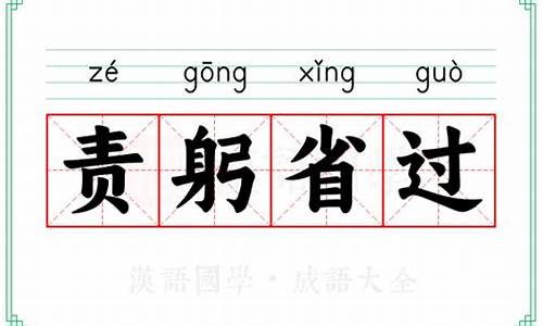 责躬诗曹植翻译-责躬省过的意思