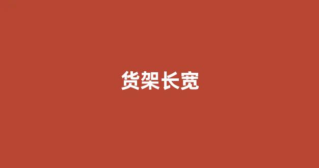 货架长宽(货架长宽高怎么量尺寸)_https://www.eamstsz.com_上交所_第1张