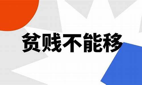 贫贱不能移,富贵不能移,威武不能屈,体现意志什么品质?-贫贱不能移是什么意思