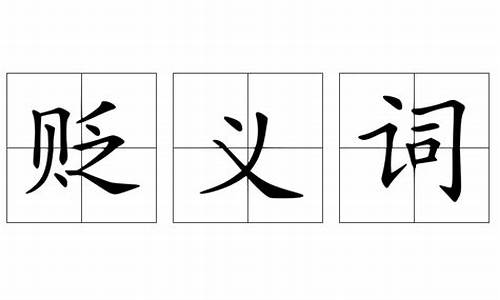 贬义词成语大全 四字-贬义词成语