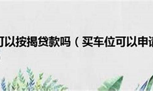 购买汽车可以贷款吗_买车可以贷款么