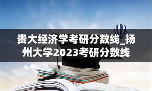 贵大考研分数线2023年,2024年考研录取分数