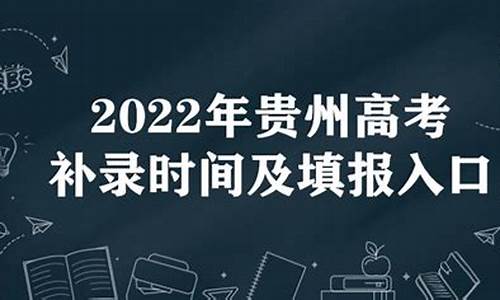 贵州2016高考补录_2020年贵州高考补录时间