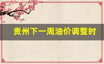 贵州下一周油价调整时间-贵州油价调整最新消息92号