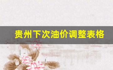 贵州下次油价调整表格-贵州最新油价三价区一览表