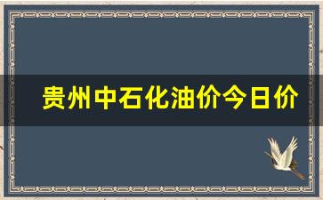 贵州中石油价格查询-贵州中石化油价今日价格92号汽油