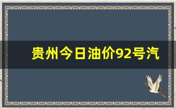 贵州今日油价92号汽油价格表一览表最新一览表-贵州今天油价多
