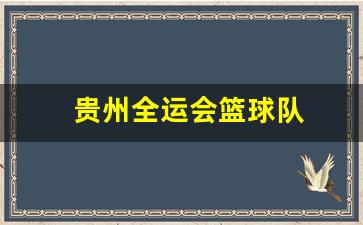 贵州全运会篮球队-贵州省全运会足球