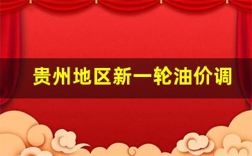 贵州地区新一轮油价调整-贵州油价调整最新消息