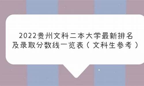 贵州文科二本大学最低录取分数线-贵州文科二本大学排名及分数线