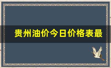 贵州油价今日价格表最新一览表-贵州油价今日价格什么时候调价