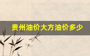 贵州油价大方油价多少一升_贵州油价大方油价多少