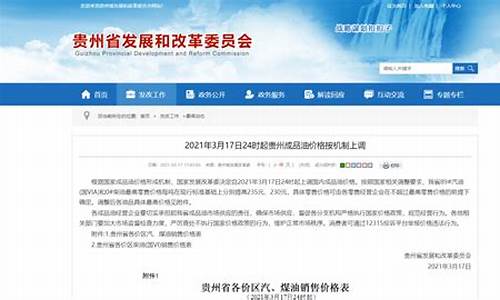 贵州省发改委油价调整最新公布_贵州省油价分区