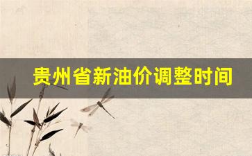 贵州省新油价调整时间最新消息-贵州省新油价调整时间